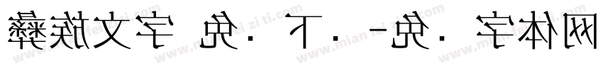 彝族文字 免费下载字体转换